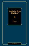 Книга Чудо (сборник) автора Клайв Льюис