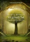 Книга Чудолесье. Наследница флейты автора Григорий Баринов