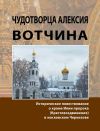 Книга Чудотворца Алексия вотчина. Историческое повествование о храме Илии пророка (Крестовоздвижения) в московском Черкизове автора Надежда Жуковская