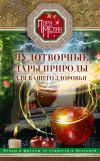 Книга Чудотворные дары природы для вашего здоровья. Ягоды и фрукты от старости и болезней автора Лариса Мелик