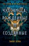 Книга Чудовища, рожденные и созданные автора Танви Берва