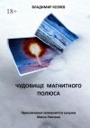 Книга Чудовище магнитного полюса. Приключения знаменитого сыщика Макса Пипсена автора Владимир Козяев