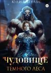 Книга Чудовище Темного леса автора Юлия Пульс