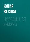 Книга Чудовищная книжка автора Юлия Весова