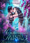Обложка: Чудовищный секрет Авроры 3, или Дочь&hellip;