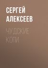 Книга Чудские копи автора Сергей Алексеев