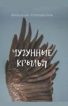 Книга Чугунные крылья автора Николай Горицветов