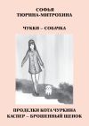 Книга Чукки – собачка. Проделки кота Чуркина. Каспер – брошенный щенок автора Софья Тюрина-Митрохина