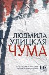 Книга Чума, или ООИ в городе автора Людмила Улицкая