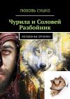 Книга Чурила и Соловей Разбойник. Волшебные хроники автора Любовь Сушко