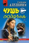 Книга Чушь собачья (сборник) автора Светлана Алешина