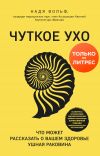 Книга Чуткое ухо. Что может рассказать о вашем здоровье ушная раковина автора Надя Вольф