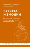 Книга Чувства и эмоции. Как понять страх, подружиться с гневом и разобраться в том, как работает любовь автора Екатерина Оксанен