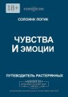 Книга Чувства и эмоции автора Солоинк Логик