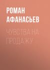 Книга Чувства на продажу автора Роман Афанасьев