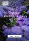 Книга Чувства пятнадцатилетней девчонки. Стихи и рассказы автора Ассоль