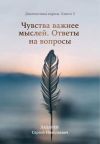 Книга Чувства важнее мыслей. Диагностика кармы. Книга 5. автора Сергей Лазарев