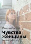 Книга Чувства женщины. Философская и любовная лирика автора Наталья Елисеева