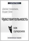 Книга Чувствительность как суперсила. Дженн Грэннеман, Андре Соло. Кратко автора Культур-Мультур