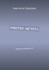 Книга Чувство августа. Рассказ-прощание автора Анастасия Зарецкая