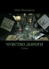 Книга Чувство дороги автора Олег Вязанкин
