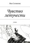 Книга Чувство летучести. стихи автора Яна Солякова