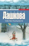 Книга Чувство реальности автора Полина Дашкова