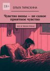 Книга Чувство вины – не самое приятное чувство. Все в твоих руках автора Ольга Тараскина