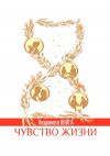Книга Чувство жизни автора Людмила Лейга