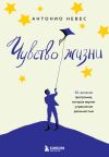 Книга Чувство жизни. 30-дневная программа, которая вернет управление реальностью автора Антонио Невес