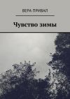 Книга Чувство зимы автора Вера Привал