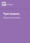 Книга Чувствовать. Сборник рассказов автора Онто Генез