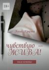 Книга Чувствую – жива! Книга-состояние автора Таша Куприна