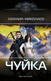 Книга Чуйка автора Михаил Николаев