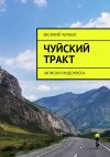 Книга Чуйский тракт. Записки рандоннера автора Василий Черных