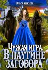 Обложка: Чужая игра. В паутине заговора