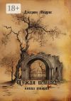 Книга Чужая истина. Книга вторая автора Моррис Джером