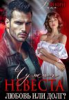 Книга Чужая невеста. Любовь или долг? автора Рина Фиори