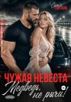Обложка: Чужая невеста. Медведь, не рычи!