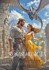Книга Чужая невеста. Тайна Драконьих земель автора Анна Ланц