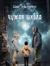 Книга Чужая школа автора Иар Эльтеррус