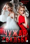 Книга Чужая свадьба. Он мой! автора Диана Фад