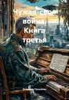 Обложка: Чужая-своя война. Книга третья
