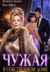 Книга Чужая в собственном доме автора Милана Усманова