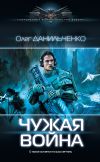 Книга Чужая война автора Олег Данильченко