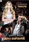 Книга Чужая жена для Беркута автора Екатерина Ромеро