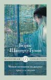 Книга Чужая женщина за дверью. Проза и не только автора Борис Шапиро-Тулин