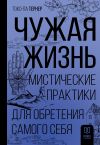 Книга Чужая жизнь. Мистические практики для обретения самого себя автора Токо-па Тернер