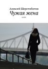 Книга Чужая жена автора Алексей Шерстобитов