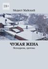 Книга Чужая жена. Мелодрама, эротика автора Модест Майский